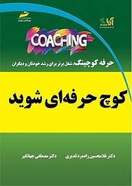 کتاب  کوچ coach حرفه ای شوید نشر موسسه فرهنگی هنری دیباگران تهران