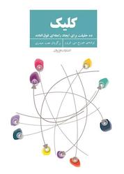 کتاب کلیک اثر جورج سی فریزر نشر فراروان