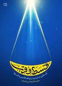 قسط و قرب