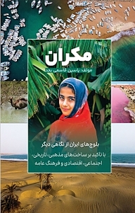 کتاب مکران نشر یاسین قاسمی‌بجد   