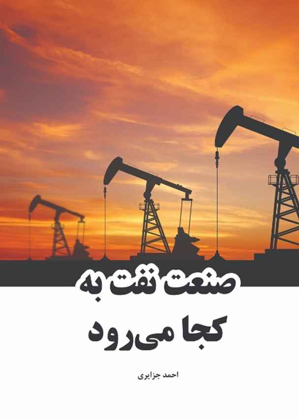 صنعت نفت به کجا می رود