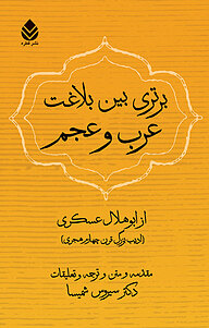 کتاب  برتری بین بلاغت عرب و عجم نشر قطره