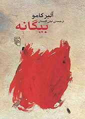 بیگانه