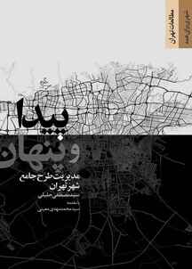 پیدا و پنهان مدیریت طرح جامع شهر تهران