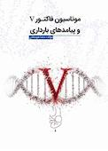موتاسیون فاکتور v و پیامدهای بارداری