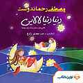 دنیا دنیا لالایی