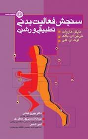 کتاب سنجش فعالیت بدنی تطبیقی و رشدی اثر مارتین ای بلاک نشر انتشارات حتمی