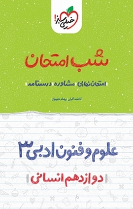 مجموعه شب امتحان، علوم و فنون ادبی دوازدهم انسانی جلد 3
