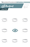 بیداری