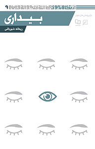 کتاب بیداری نشر انتشارات کانون اندیشه جوان   