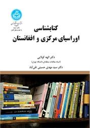 کتاب کتابشناسی اوراسیای مرکزی و افغانستان اثر الهه کولایی نشر انتشارات دانشگاه تهران
