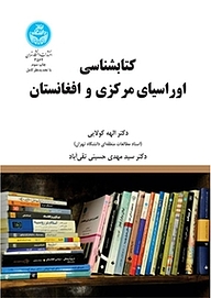 کتاب  کتابشناسی اوراسیای مرکزی و افغانستان نشر انتشارات دانشگاه تهران