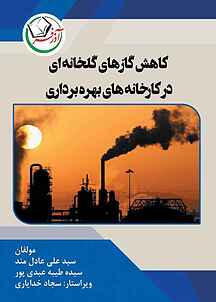 کاهش گازهای گلخانه‌ای در کارخانه‌های بهره‌برداری