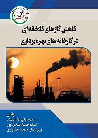 کاهش گازهای گلخانه‌ای در کارخانه‌های بهره‌برداری