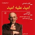امید علیه امید جلد 1
