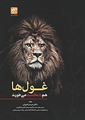 غولها هم شکست می خورند