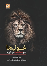 کتاب غولها هم شکست می خورند نشر انتشارات امیران   
