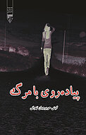 پیاده روی با مرگ