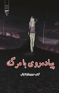 کتاب پیاده روی با مرگ نشر گیوا   
