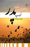 غروب پدر