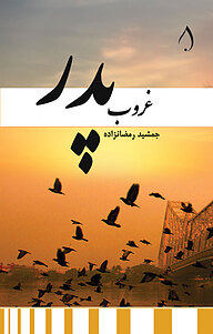 کتاب غروب پدر نشر آبارون   
