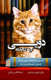 کتاب دویی اثر ویکی مایرون نشر انتشارات کتاب کولهپشتی