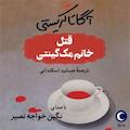 قتل خانم مک گینتی