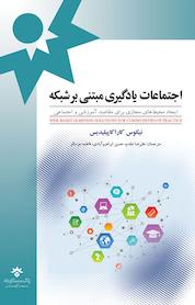 کتاب اجتماعات یادگیری مبتنی بر شبکه اثر نیکوس کاراکاپیلیدیس نشر پژوهشکده مطالعات فرهنگی و اجتماعی