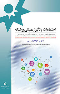 اجتماعات یادگیری مبتنی بر شبکه