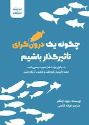 کتاب چگونه یک درون گرای تأثیرگذار باشیم اثر دیوید اینگلم نشر اندیشه آگاه