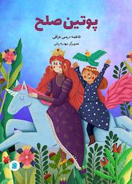 کتاب پوتین صلح نشر انتشارات علمی و فرهنگی   