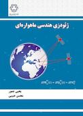 ژئودزی هندسی ماهواره ای