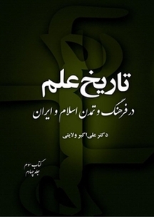 تاریخ علم در فرهنگ و تمدن اسلام و ایران (کتاب سوم جلد 4