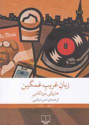 کتاب زبان غریب غمگین اثر هاروکی موراکامی نشر چشمه