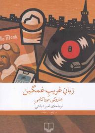 کتاب زبان غریب غمگین اثر هاروکی موراکامی نشر چشمه