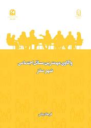 کتاب واکاوی مهمترین مسائل اجتماعی شهر سقز جلد 2 اثر فرهاد بیانی نشر هامون نو