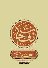 نفحات اخلاقی