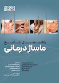 راهنمای جامع ماساژ درمانی