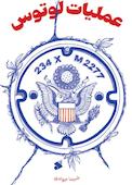 عملیات لوتوس
