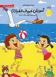 کتاب آموزش حروف الفبا 1 نشر انتشارات کتاب نیستان هنر   