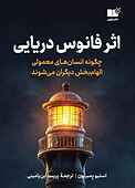اثر فانوس دریایی