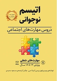 کتاب  اتیسم نوجوانی  مهارت های شغلی نشر انتشارات یار مانا