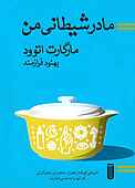 مادر شیطانی