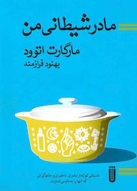 کتاب مادر شیطانی مارگارت اتوود نشر بهجت