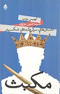 مکبث