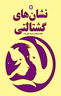 نشان های گشتالتی