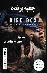 کتاب جعبه پرنده اثر جاش مالرمن نشر نادریان