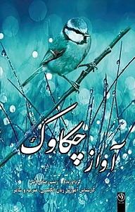 کتاب آواز چکاوک نشر بید   
