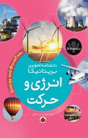 کتاب مجموعه دانشنامه تصویری بریتانیکا، انرژی و حرکت اثر گروه نویسندگان نشر انتشارات شهر قلم