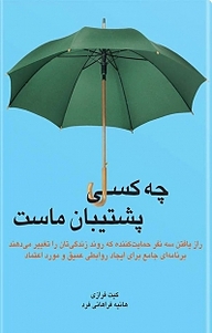 چه کسی پشتیبان ماست